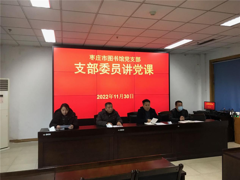 枣庄市图书馆党支部开展讲党课活动