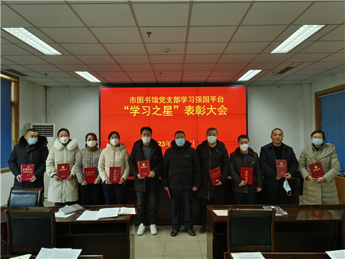 市图书馆党支部召开2022年度“学习强国”平台“学习之星”表彰大会