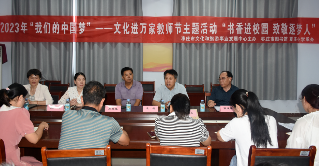 文化进万家｜枣庄市图书馆走进校园开展2023年“我们的中国梦”——文化进万家教师节主题活动“书香进校园 致敬逐梦人”