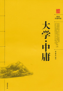 大学▪中庸